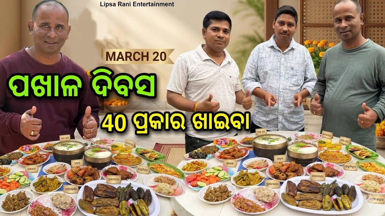 ପଖାଳ ଦିବସ ଲାଗି 40 ପ୍ରକାର ଖାଇବା / Pakhala Divas @lipsaranientertainment 