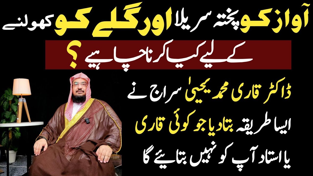 Awaz ko Surila or Pukhta bananay ka liay || Awaz w Galay ko Kholnay ka liay