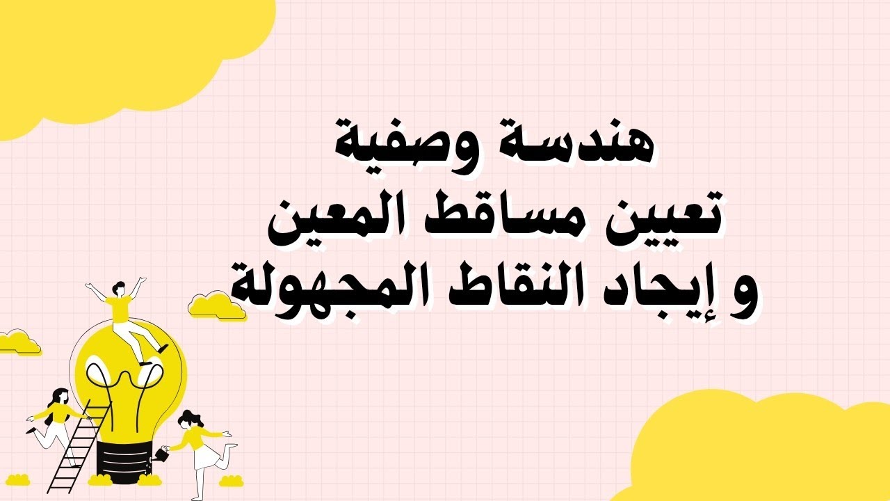 تعيين مساقط المعين و إيجاد النقاط المجهولة|هندسة وصفية