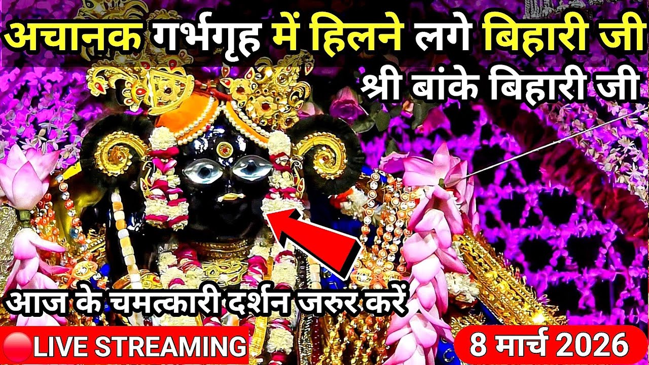 🌹अचानक गर्भगृह में हिलने लगे श्री बांके बिहारी जी 🌹 अद्भुत चमत्कारी🙏 banke bihari live darshan today