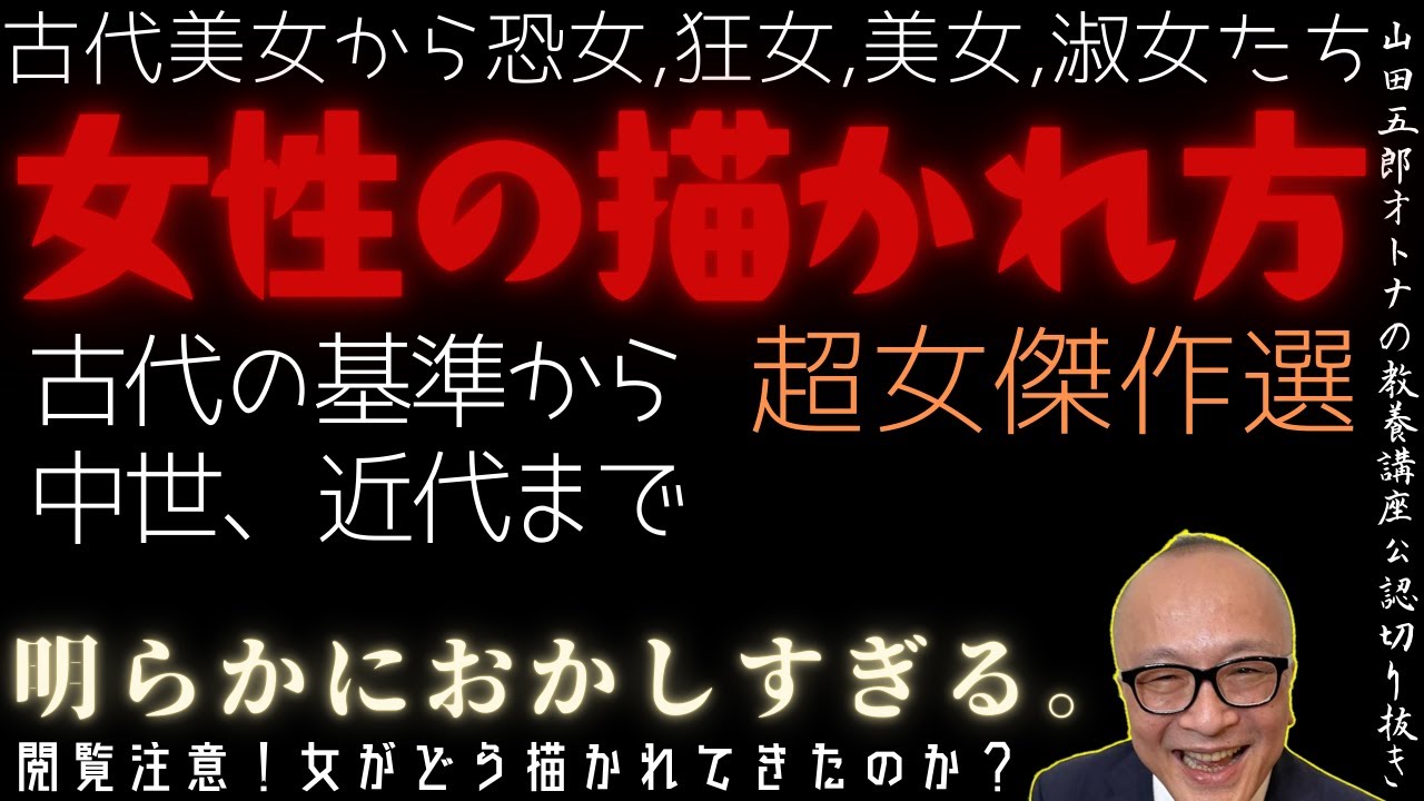 超女傑作選！明らかにおかしすぎる。【古代美女から恐女・狂女・美女・淑女たち】山田五郎オトナの教養講座公認切り抜き