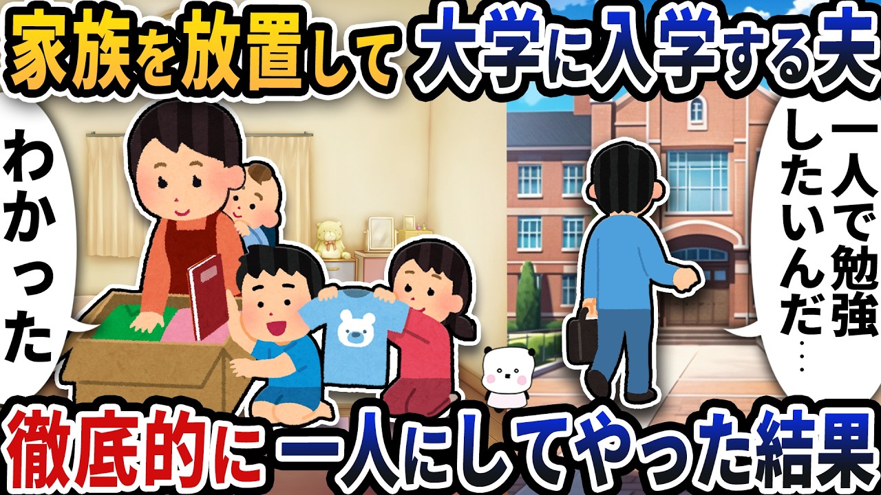 家族を放置して勝手に大学に入学する夫→徹底的に一人にしてやった結果【2ch修羅場スレ】【2ch スカッと】