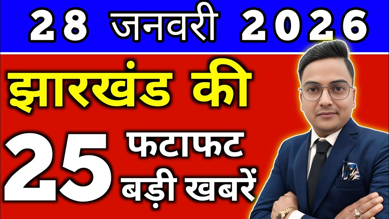 आज 27 जनवरी 2026 झारखण्ड की ताजा खबर l Today Jharkhand News lJharkhand Breaking News#jharkhandnews