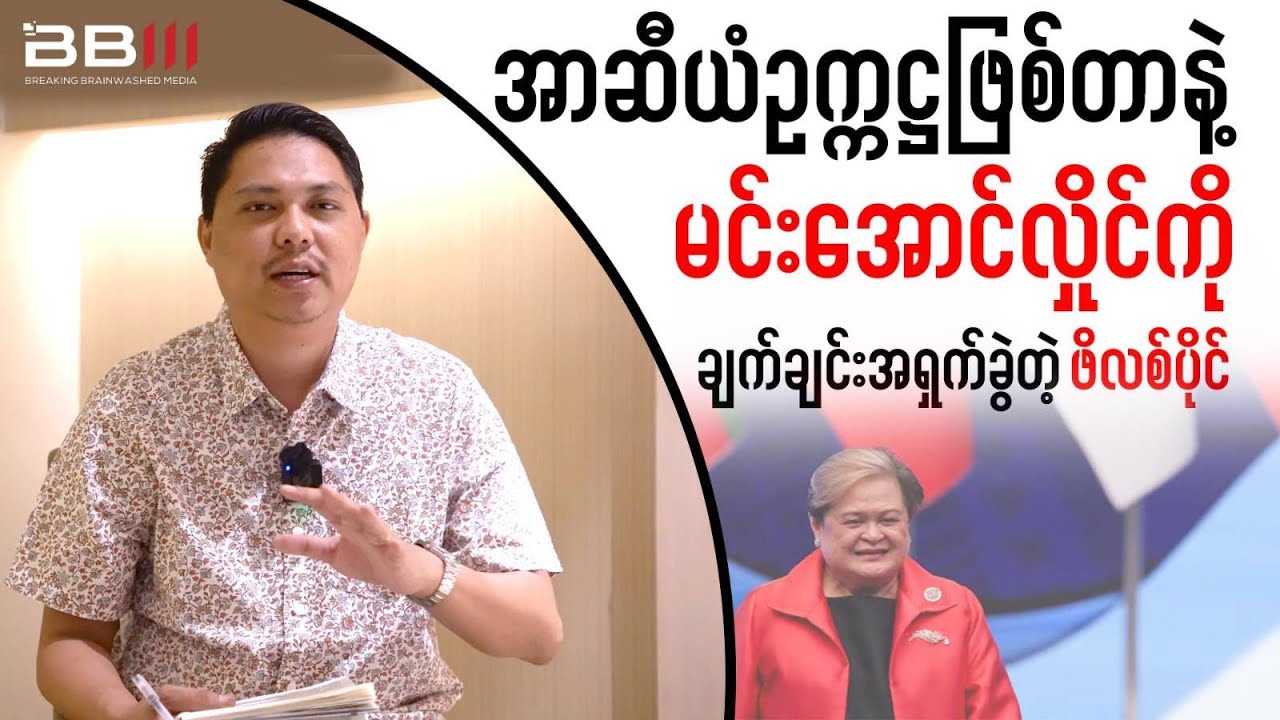 New ASEAN Chair Philippines Immediately Shames Min Aung Hlaing