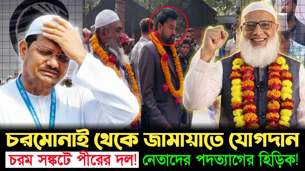চরমোনাইয়ে ভাঙন ? পদত্যাগ করে দলে দলে জামায়াতে যোগদান নেতাকর্মীদের! |