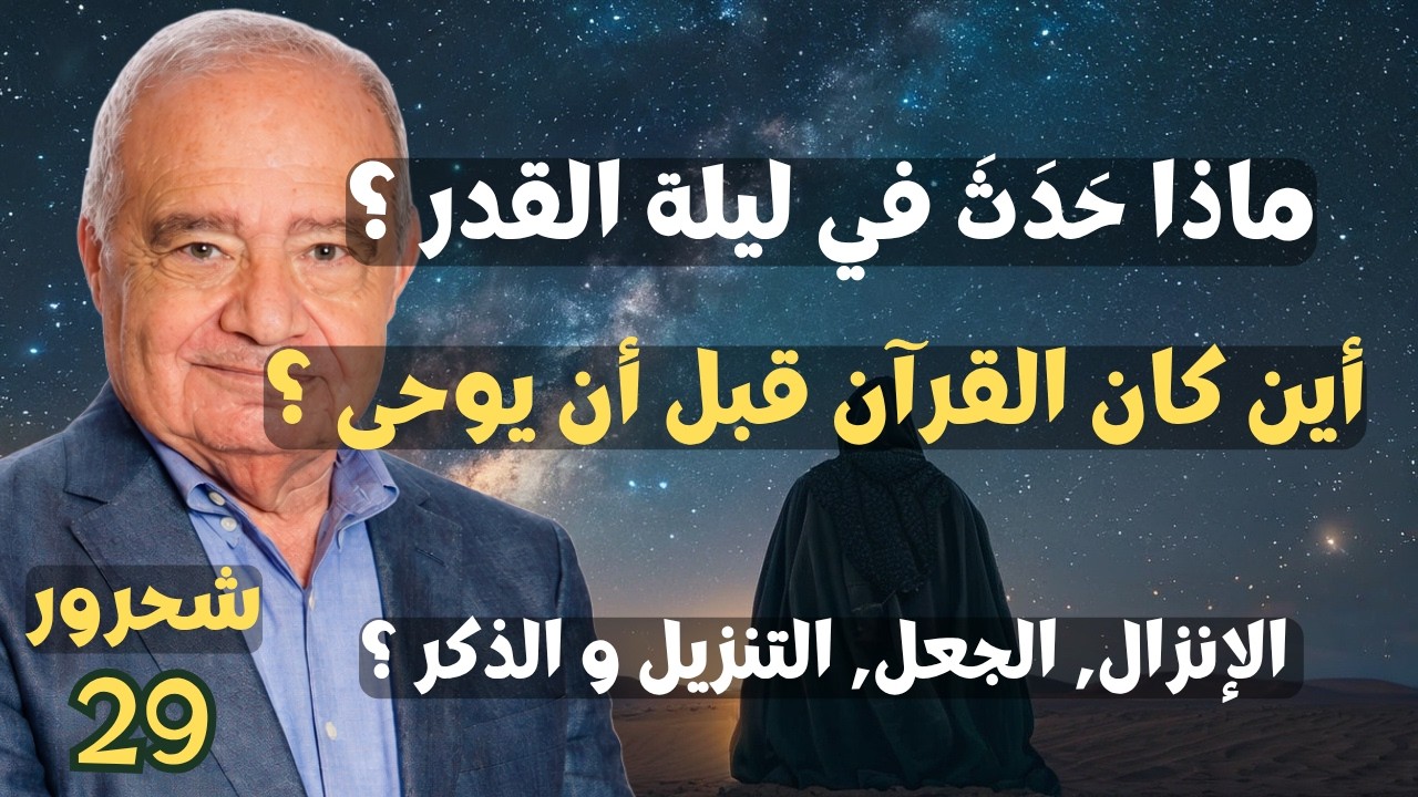 29 - محمد شحرور, ماذا حدث في ليلة القدر ؟