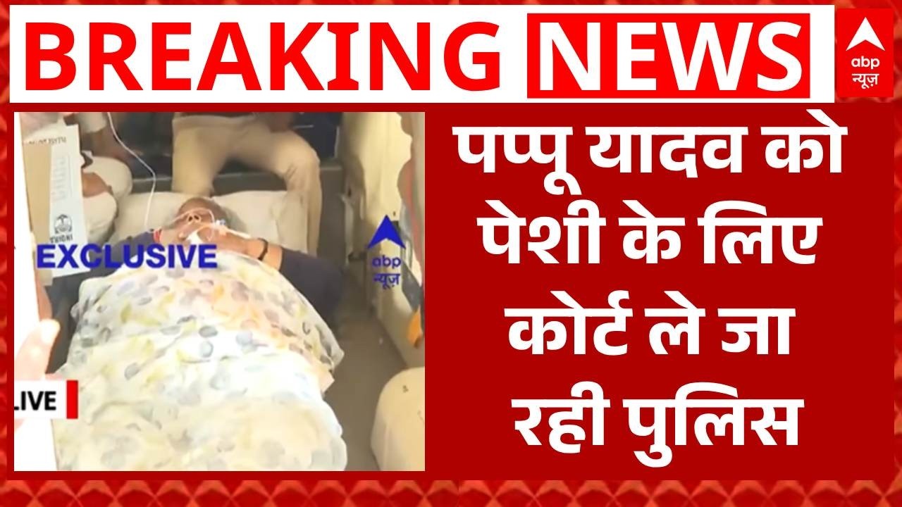 Pappu Yadav Arrested: पप्पू यादव को पेशी के लिए कोर्ट ले जा रही पुलिस | Breaking | ABP News