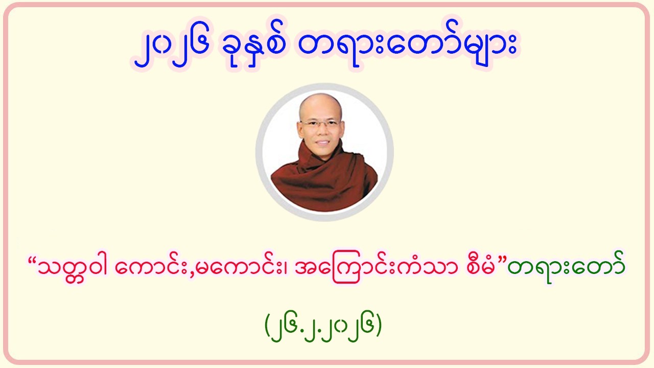 “သတ္တဝါ ကောင်း,မကောင်း၊ အကြောင်းကံသာ၊ စီမံသည်”တရားတော်(၂၆.၂.၂၀၂၆)
