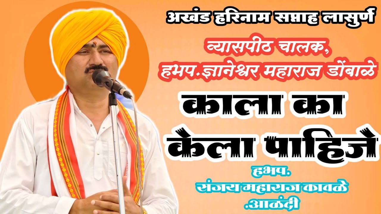 हभप संजय महाराज कावळे.आळंदी. अखंड हरिनाम सप्ताह लासुर्णे 
