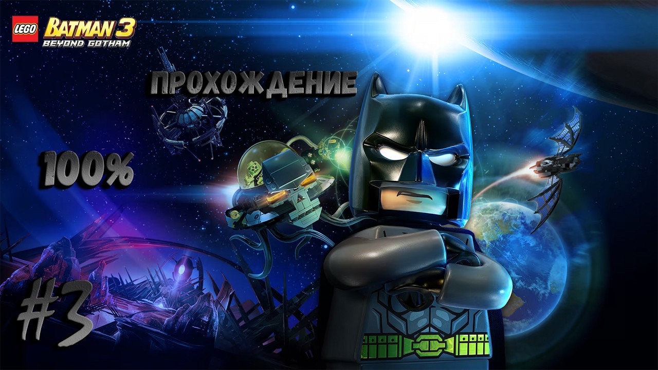 LEGO Batman 3 Beyond Gotham 100% прохождение #3