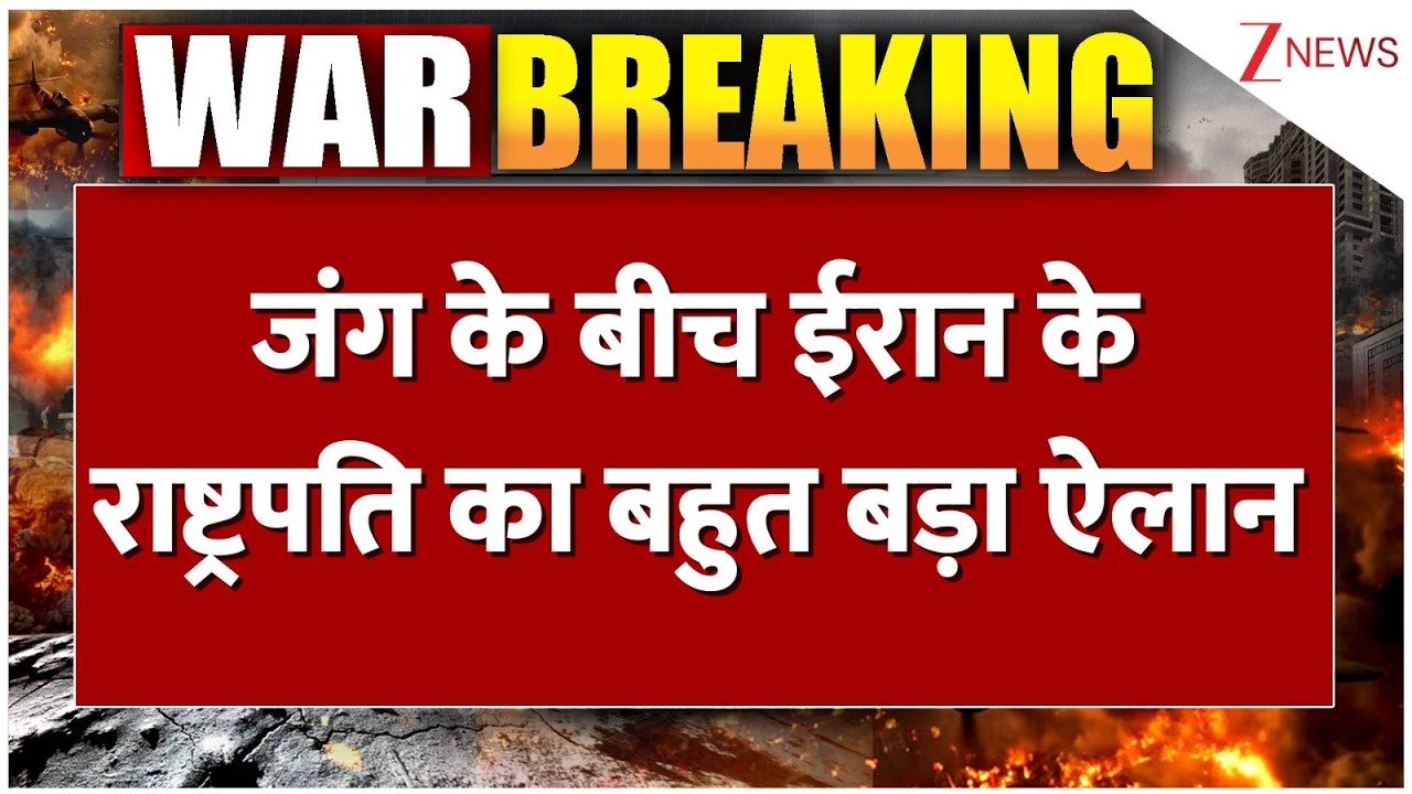 Iran Vs Israel : जंग के बीच ईरान के राष्ट्रपति का बहुत बड़ा ऐलान  | Breaking news | World news | US