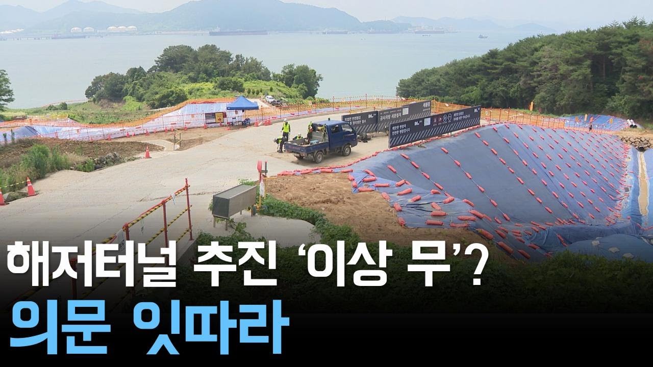해저터널 추진 '이상 무'? 의문 잇따라