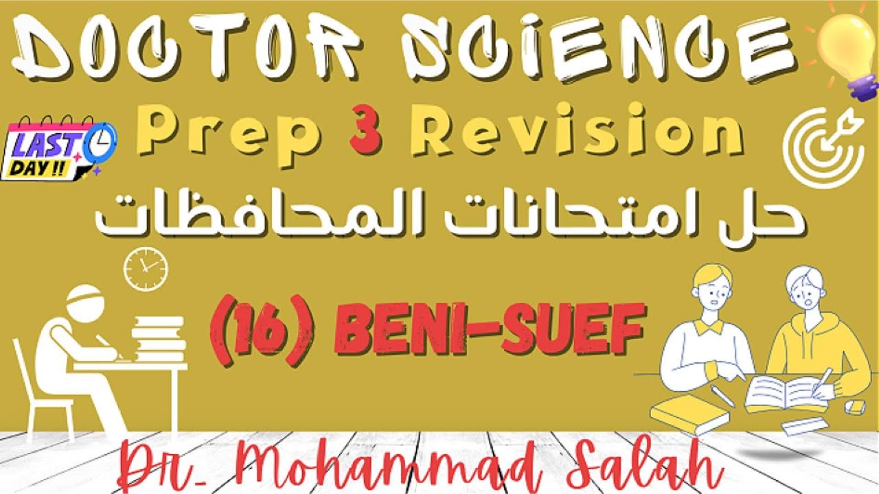 حل امتحانات المحافظات | الامتحان 16 | ساينس تالتة اعدادي | Beni-Suef Governorate | Prep 3 Exam (16)