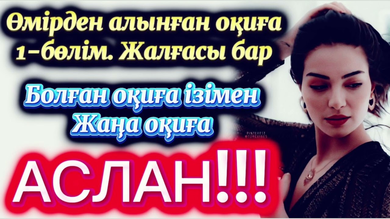 Аслан 1-бөлім. Жаңа әңгіме 2025. Әсерлі әңгіме. Аудиокітап қызық оқиға. Өмірден алынған. Шынай оқиға