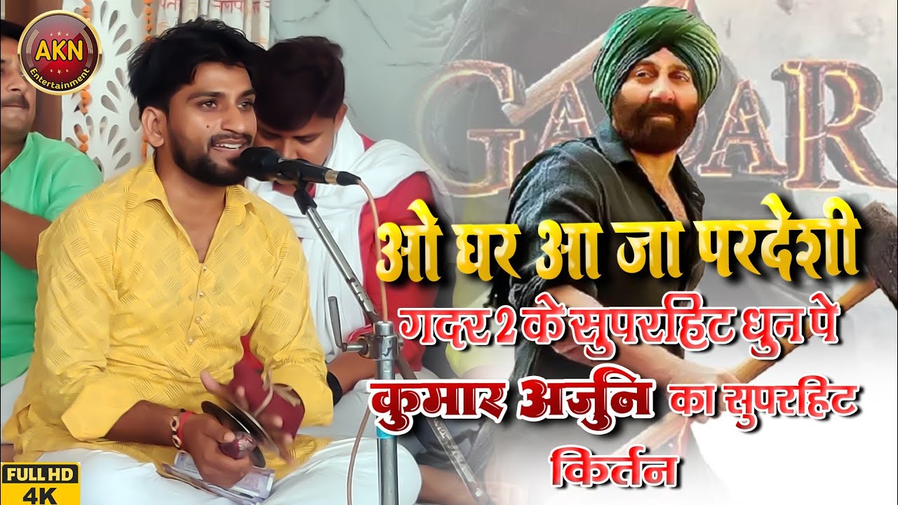 #video Udd Jaa kaale kaava । Gadar 2 कुमार अर्जुन का सुपरहिट कीर्तन। गदर 2 sunny deol Ameesha Udit N