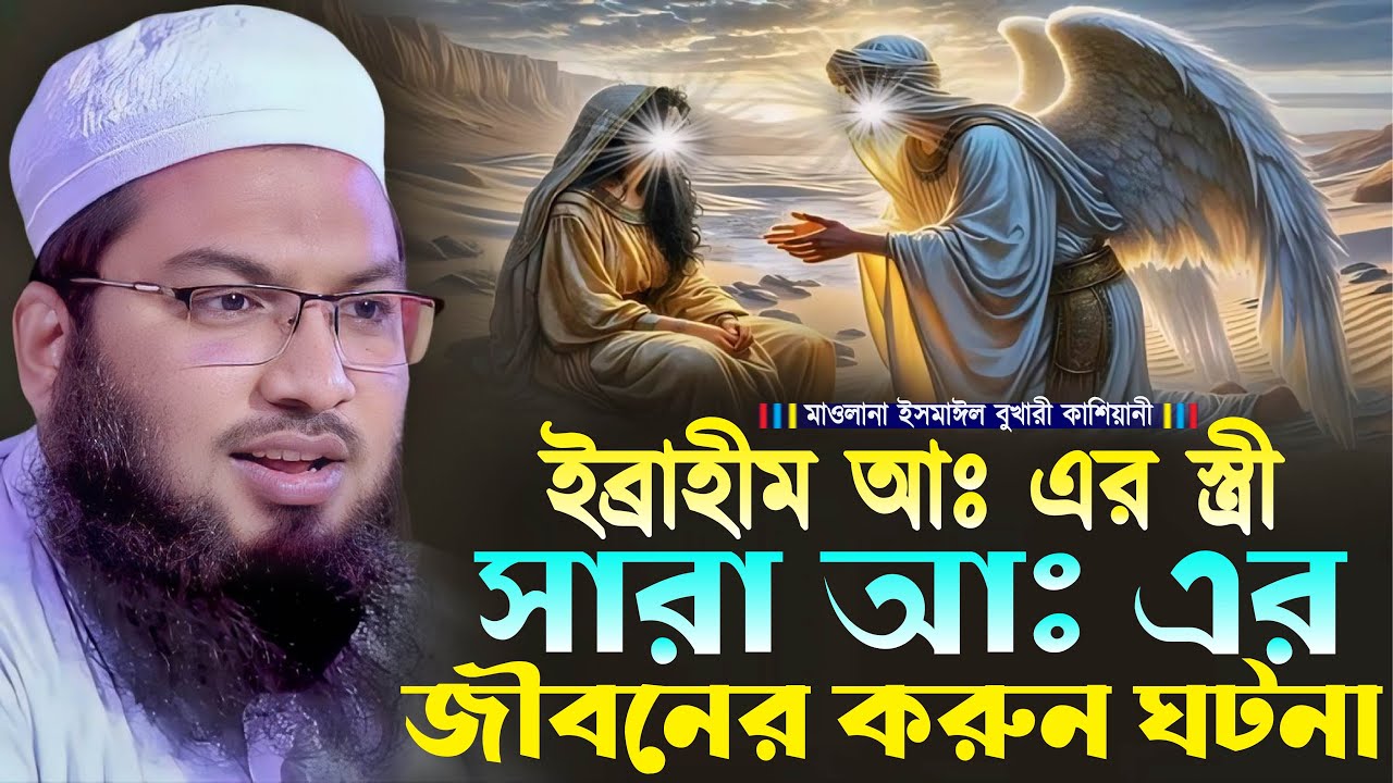 ইব্রাহীম আঃ এর স্ত্রী সারা আঃ এর জীবনের করুন ঘটনা┇মাওলানা ইসমাঈল বুখারী কাশিয়ানী┇Bangla Waz 2024