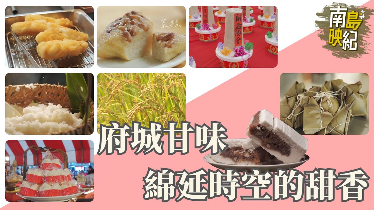 南島映紀｜府城甘味 綿延時空的甜香