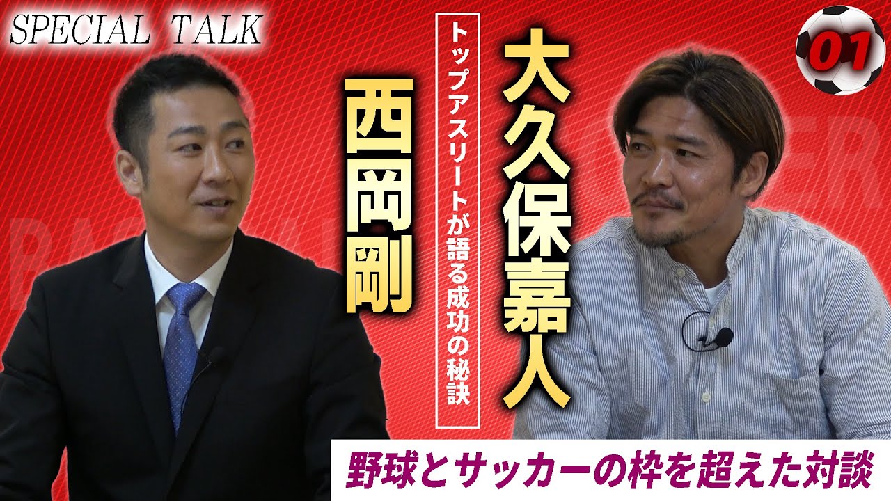 【対談 01】西岡剛×大久保嘉人　「サッカーを始めたきかっけは？ / 中学・高校時代について」