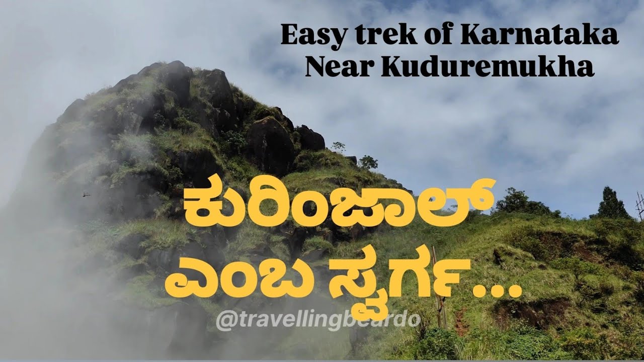 Kurinjal Peak Kuduremukha || Kurinjal Trek || Easy treks of Karnataka || ಕುರಿಂಜಾಲ್ ಶಿಖರ
