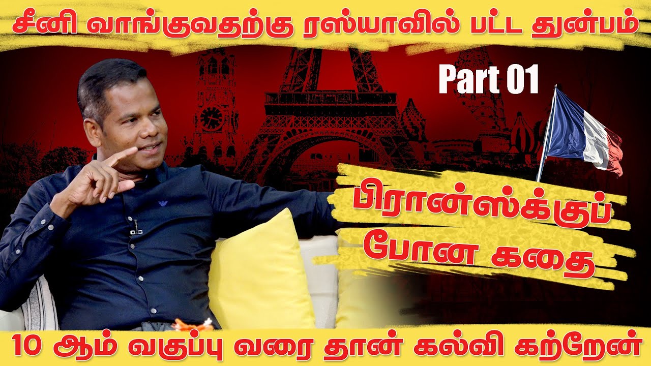 சித்தங்கேணியில் இருந்து வெளிநாட்டுக்கு போன நாள் - பாஸ்கரன் கந்தையா | பகுதி 01