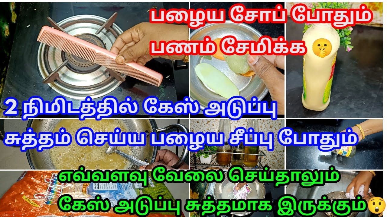 இல்லத்தரசிகள் இனி இரண்டே நிமிடத்தில் சுத்தம் செய்யலாம்/kitchen cleaning tips Tamil/tips and tricks