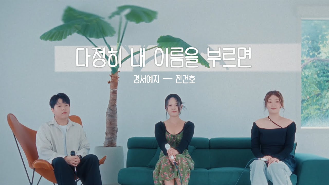 [LIVE] 경서예지, 전건호 - 다정히 내 이름을 부르면 / GyeongseoYeji, Jeon Gunho - If you lovingly call my name