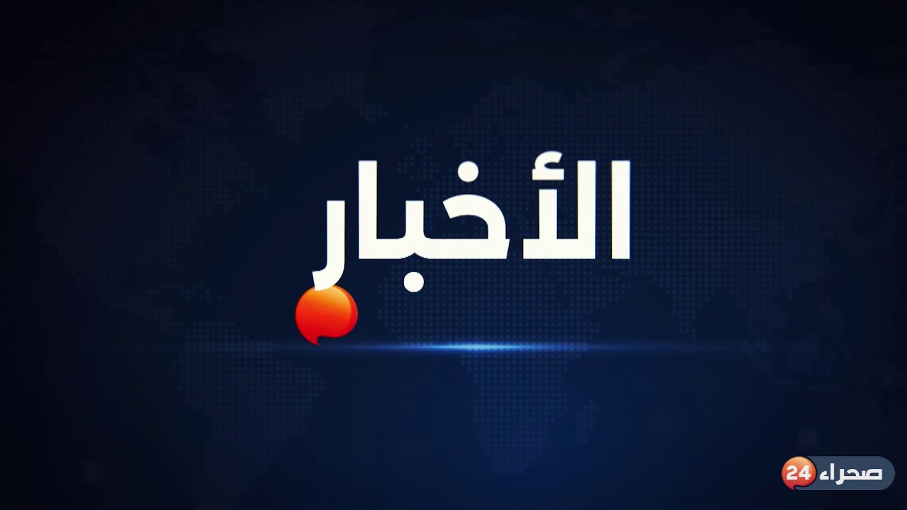نشرة الأخبار