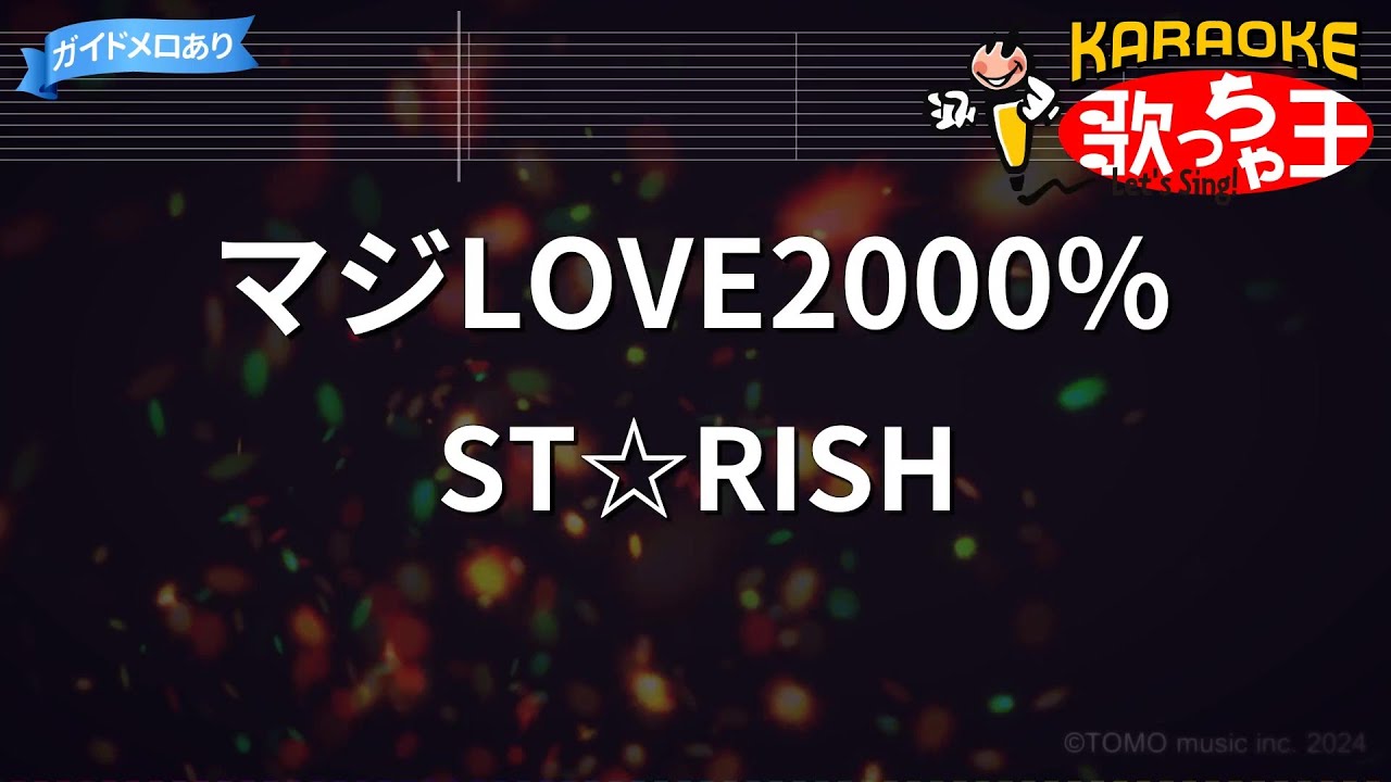 【カラオケ】マジLOVE2000% / ST☆RISH - うたの☆プリンスさまっ♪
