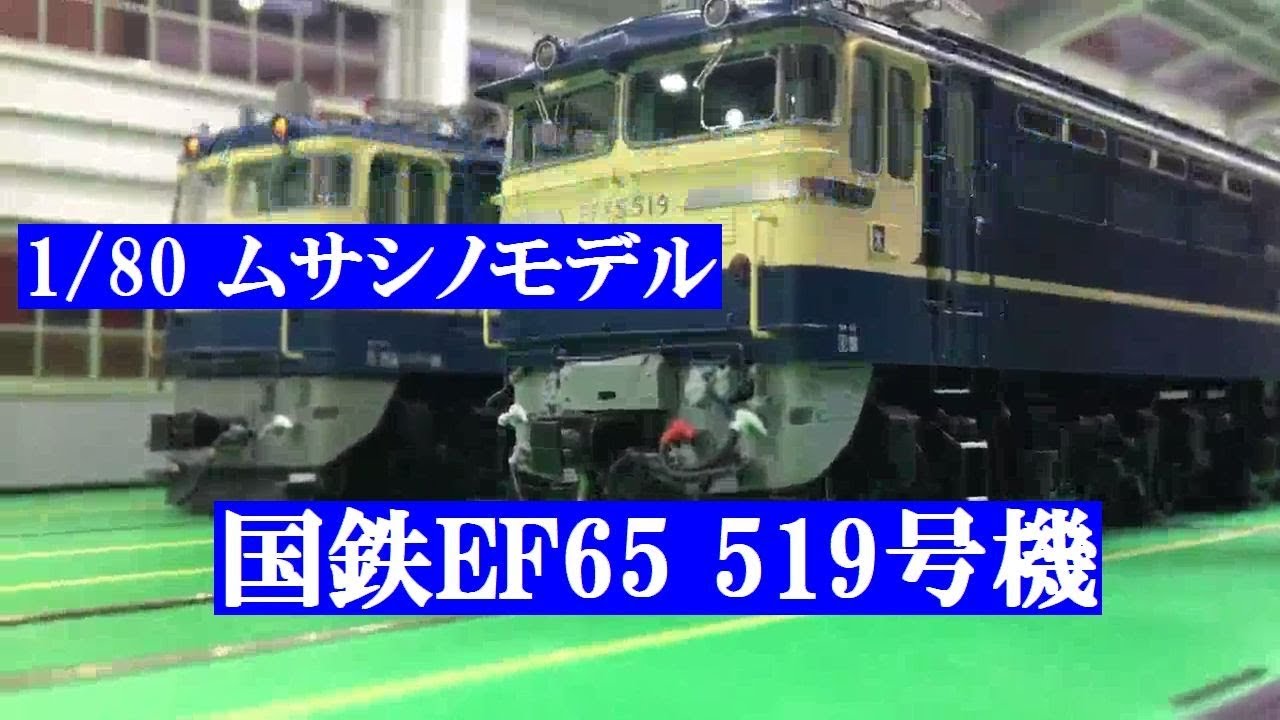 ムサシノモデル 再々生産プロジェクト 国鉄EF65 F型2次車519号機 HOゲージ 1/80 【鉄道模型博物館】