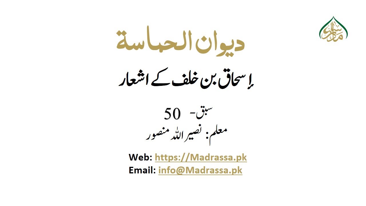 دیوان الحماسۃ،سبق:50إسحاق بن خلف کے اشعار /diwan ul hamasa lesson:50