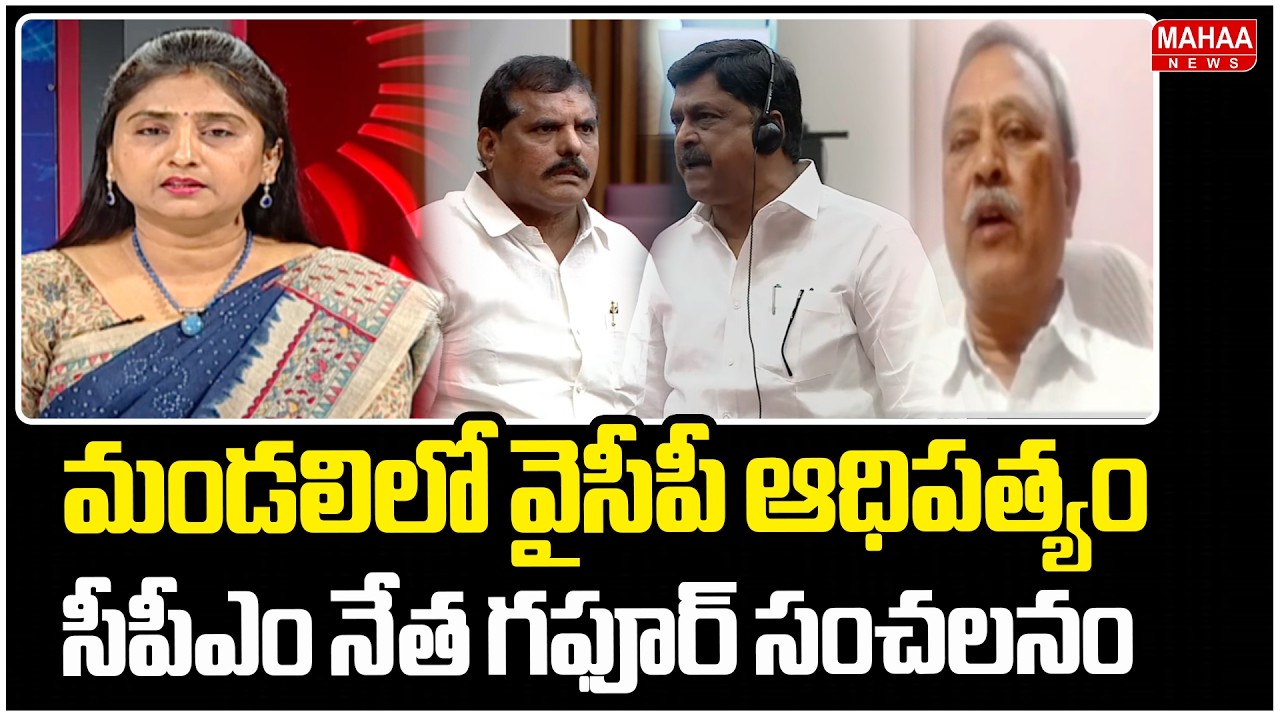 మండలిలో వైసీపీ ఆధిపత్యం..సీపీఎం నేత గఫూర్ సంచలనం | CPM Leader Gafoor Sensational Comments