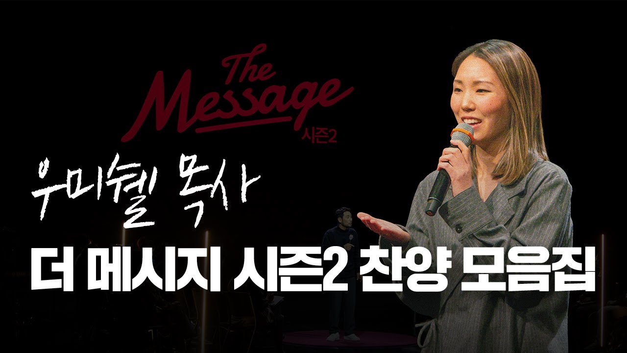 The Message 더메시지 | 우미쉘 목사 찬양 모음집 | 시즌3를 준비하며 🙏🏻