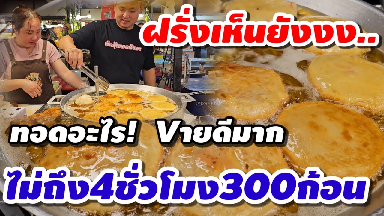 เจ้าเดียวในลาว ฝรั่งเห็นยังงง ทอดอะไร! ขายดีมาก ไม่ถึง 4 ชั่วโมง 300 ก้อน 🍕🍕