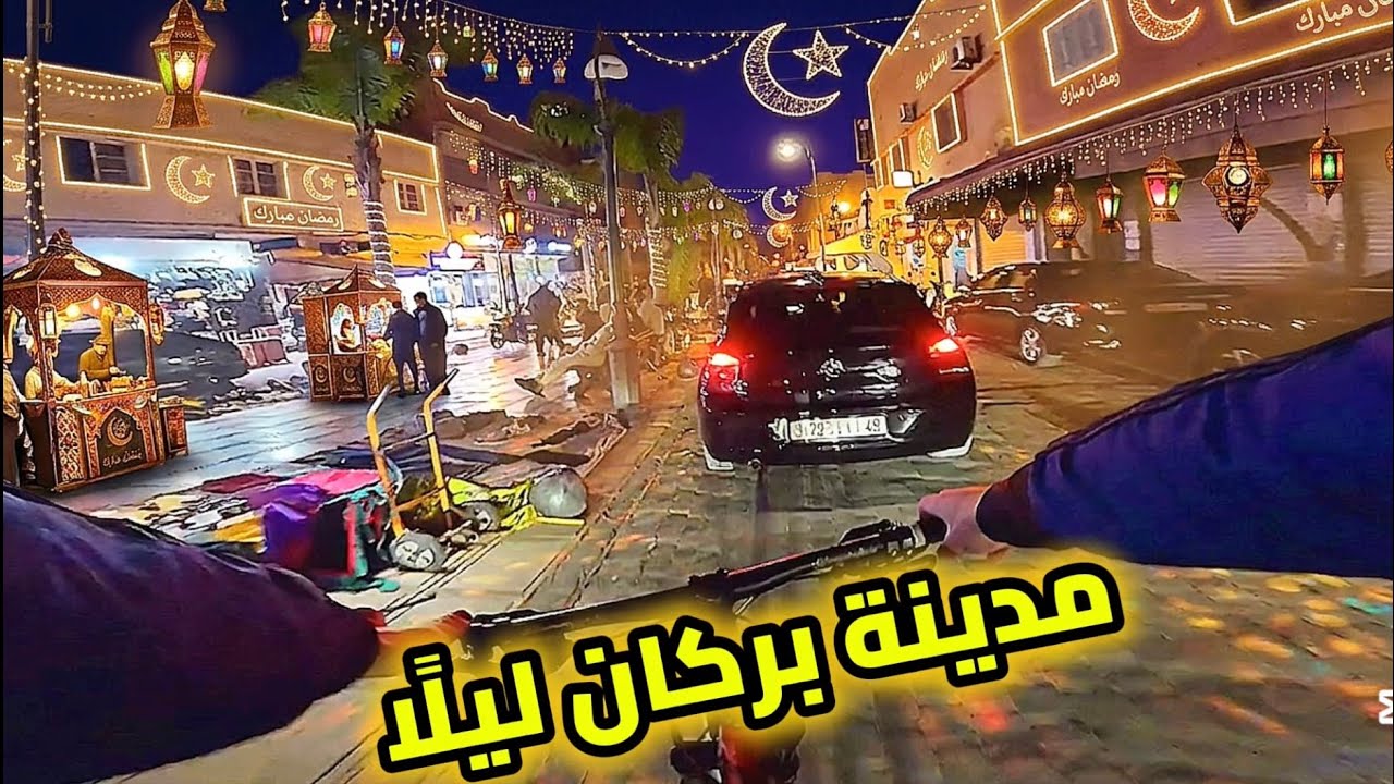 🌙 جولة ليلية بالدراجة بعد التراويح في بركان | أجواء رمضانية ساحرة