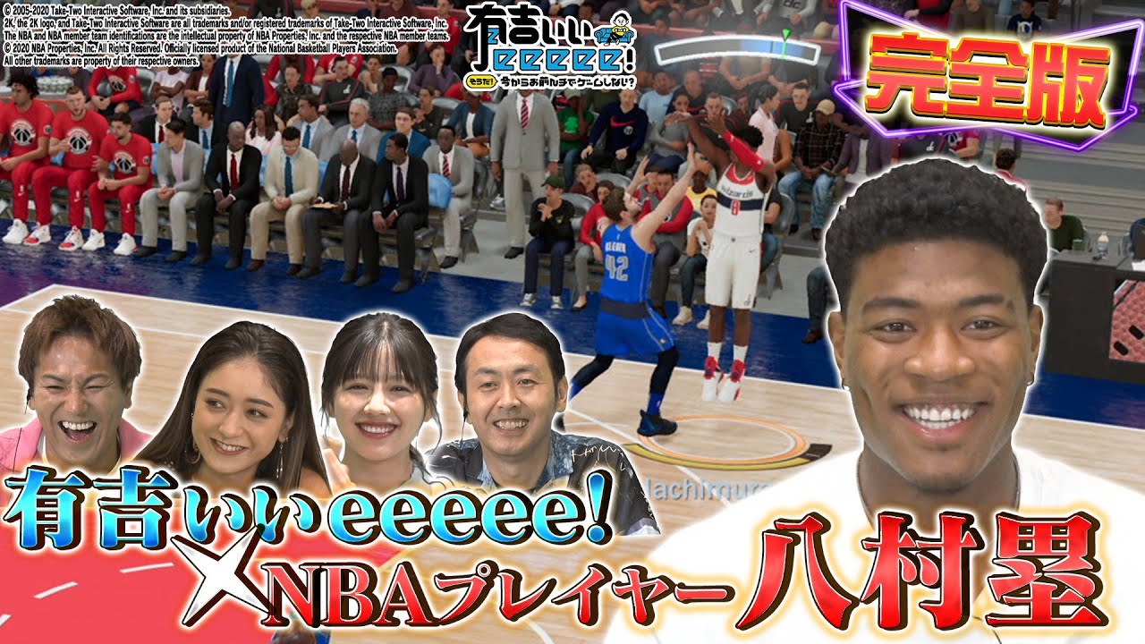 【八村塁の緊急参戦】奇跡のノーカット30分版【NBA2K 21×有吉ぃぃ】
