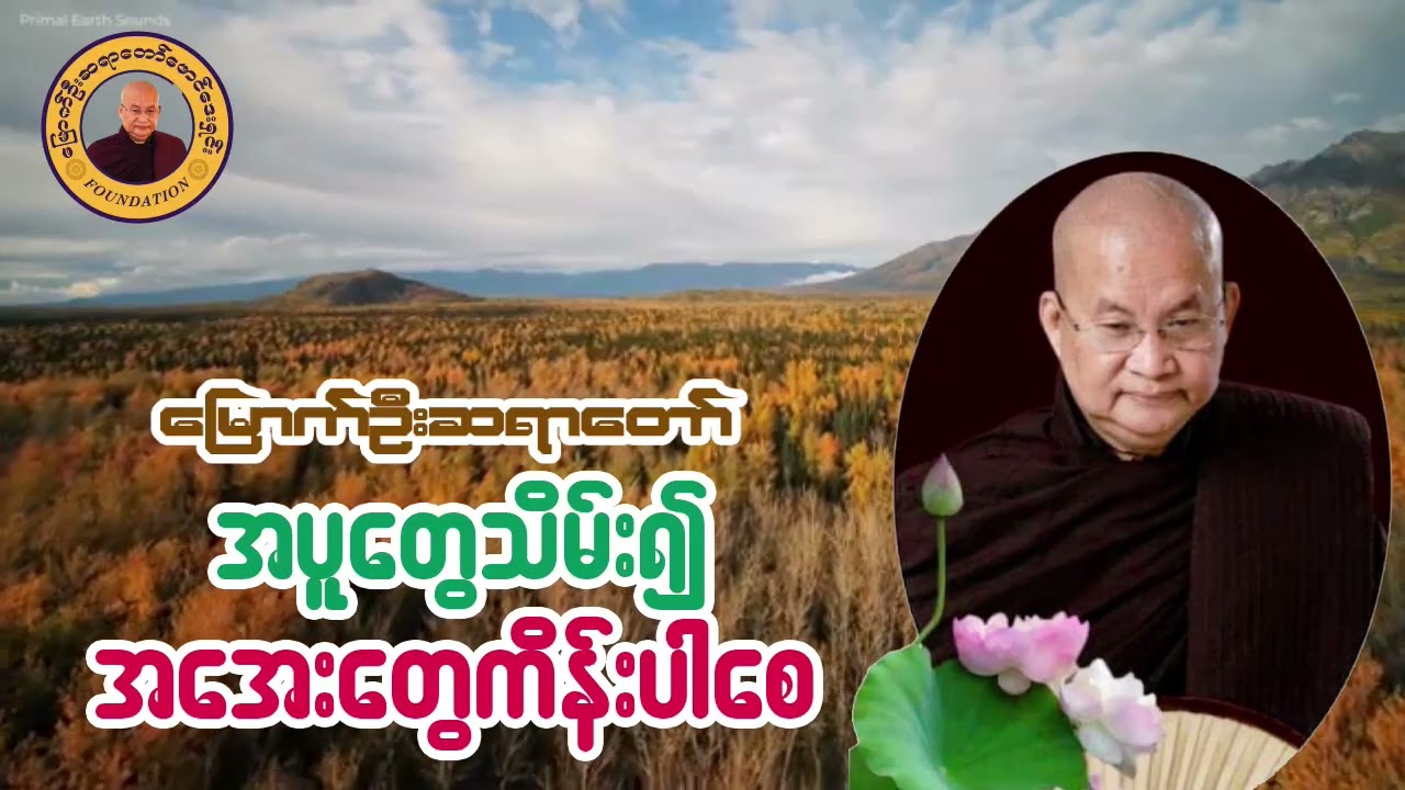 အပူတွေသိမ်း၍ အအေးတွေကိန်းပါစေ တရားတော် I မြောက်ဦးဆရာတော် I ဝနဝါသီ အရှင်ဝါယာမိန္ဒ