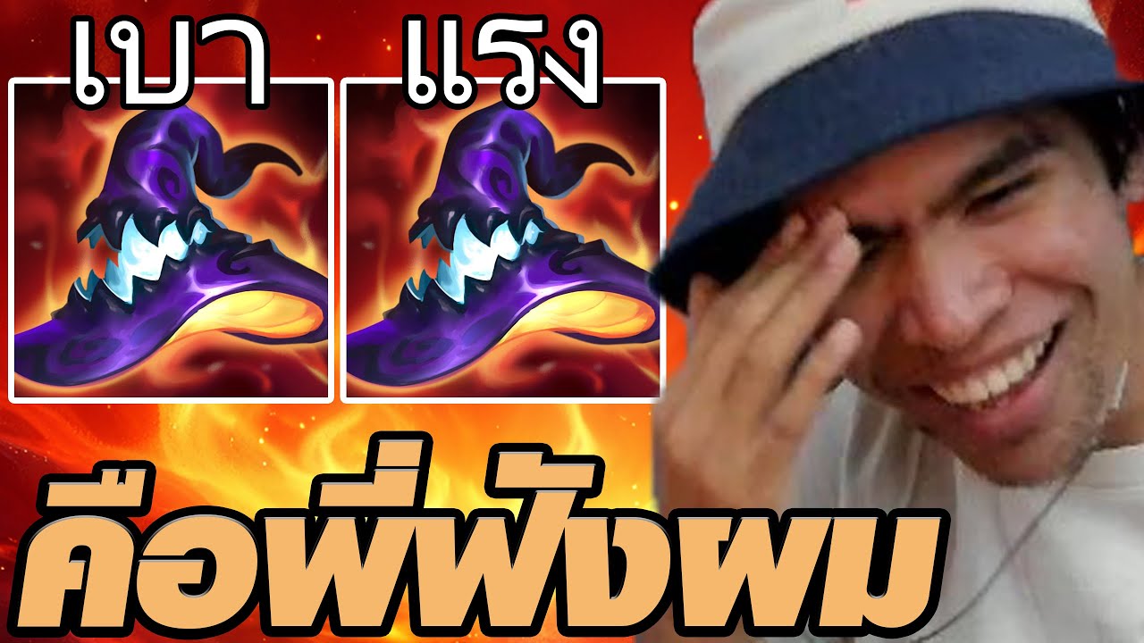 คือพี่ฟังผมนะว่าทำไมหมวกใบที่สองถึงแรงกว่าใบแรก (TFT Set 16)