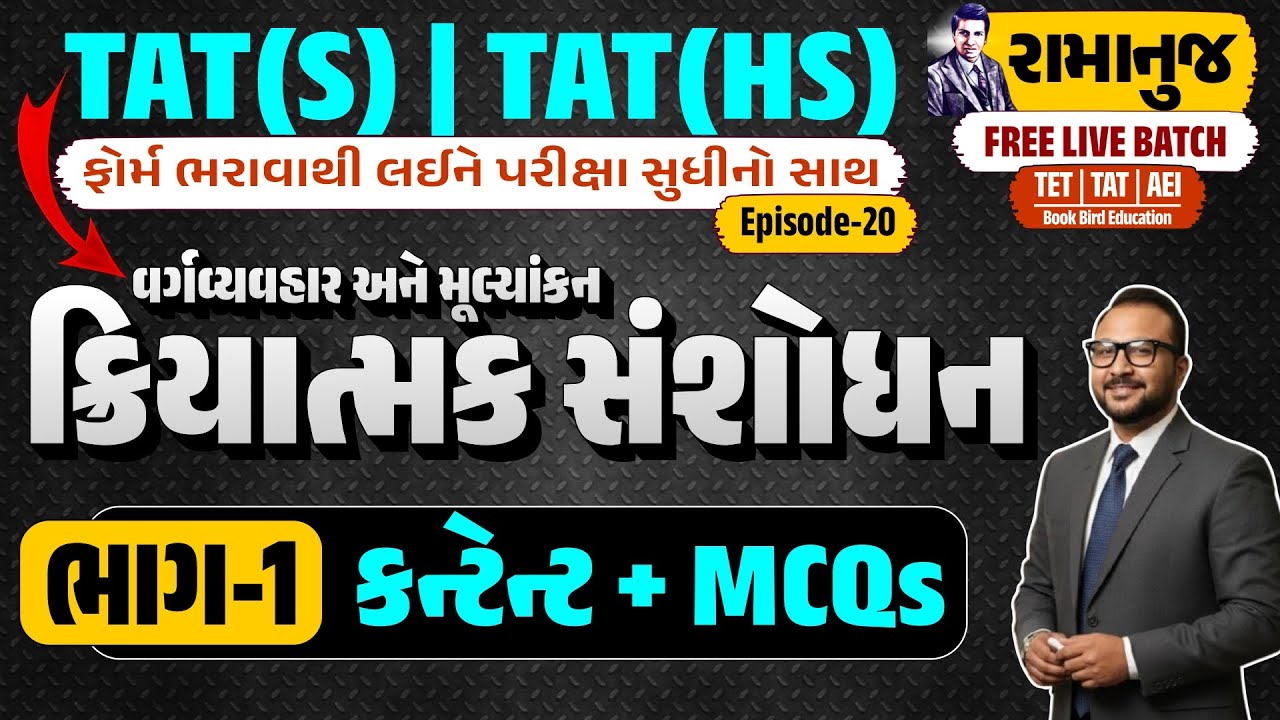ક્રિયાત્મક સંશોધન | ભાગ-1 | વર્ગવ્યવહાર અને મૂલ્યાંકન | કન્ટેન્ટ+MCQs | TAT(S)&(HS) રામાનુજ | EP-20