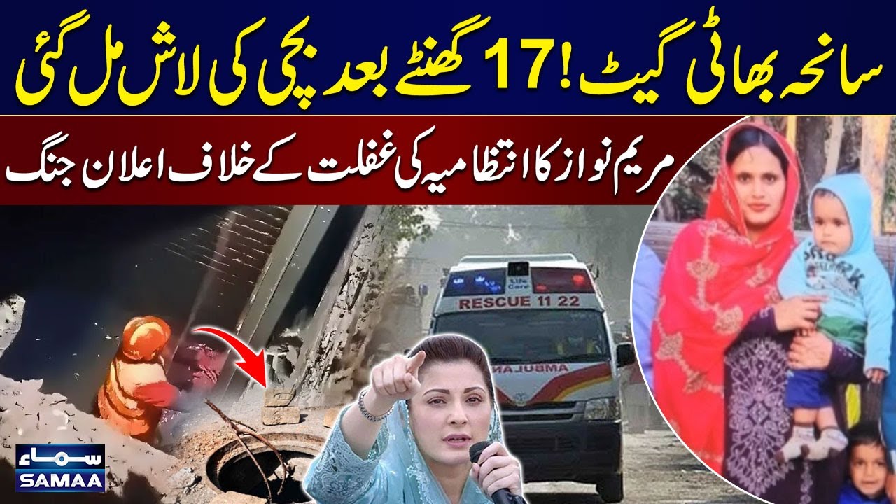 Lahore Bhatti Gate Tragedy: Child Found Dead After 17 Hours, Maryam Nawaz Orders Strict Action