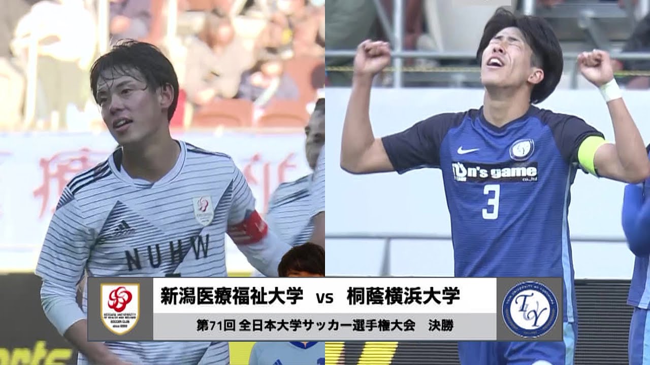 【サッカー】インカレ決勝 新潟医療福祉大学 vs 桐蔭横浜大学｜MCCスポーツpresents 2022年度 第71回 全日本大学サッカー選手権大会