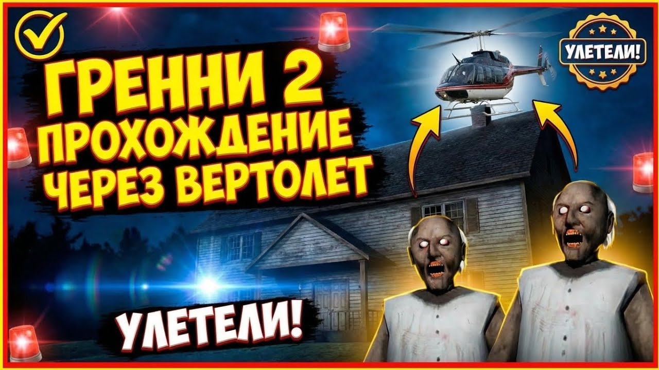 Гренни 2 прохождение через вертолет 4 часть 