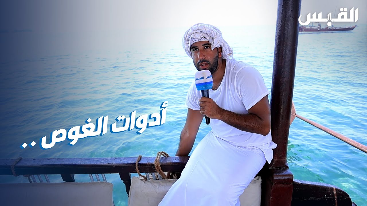 السردال أحمد العوضي يشرح أدوات الغوص