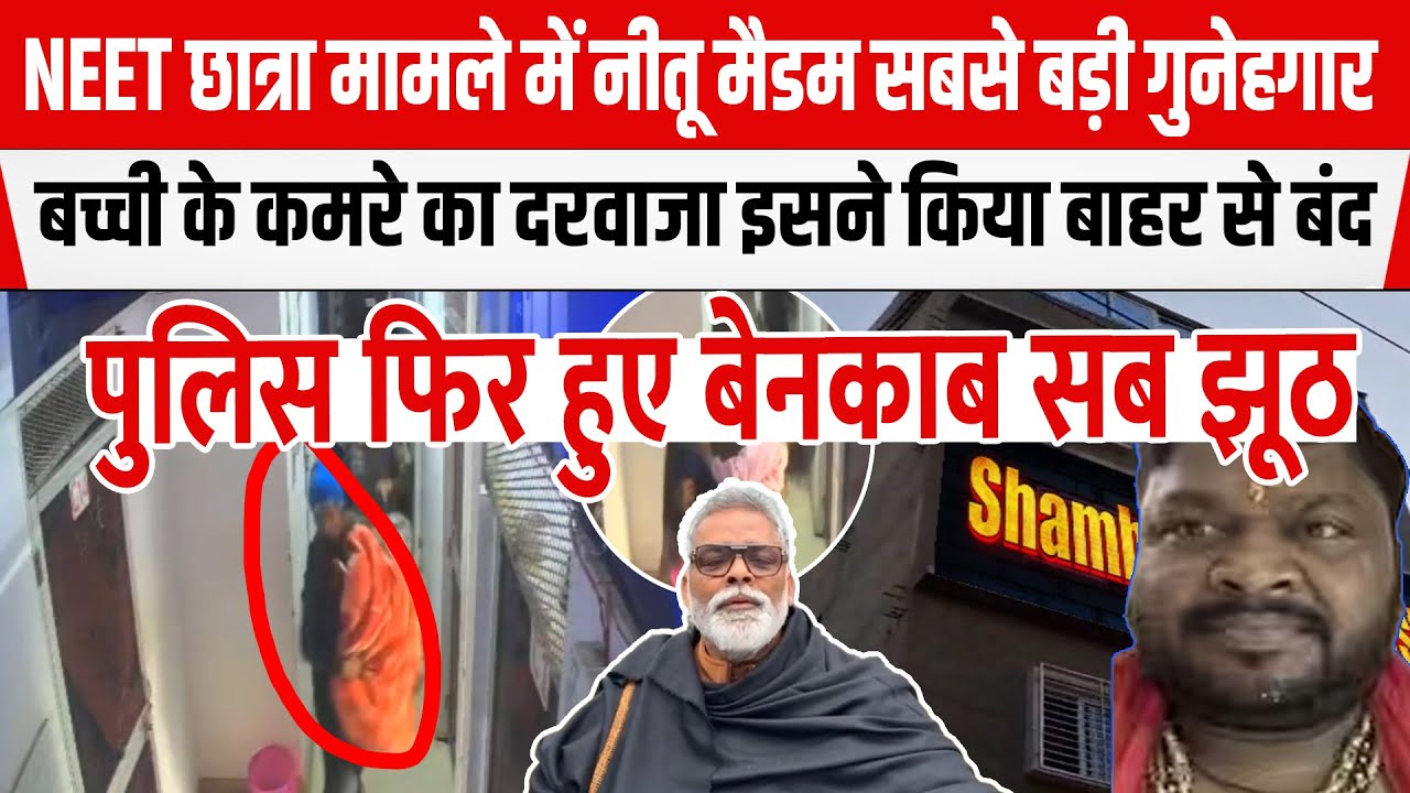 NEET छात्रा मामले में नीतू मैडम सबसे बड़ी गुनहगार, Pappu Yadav ने बताया किसने किया दरवाजा बंद...