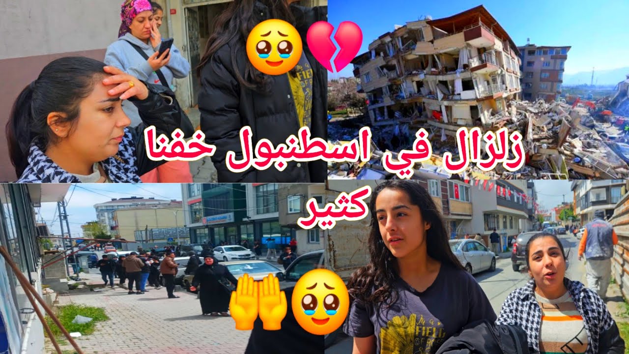 اقوى زلزال في اسطنبول خفنا كثير شعور صعب🤲💔🥹😥