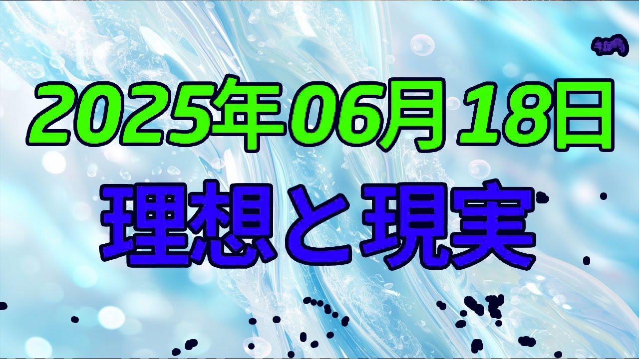 【テレフォン人生相談 】「正論だけじゃ生きられない…」理想と現実の“ズレ”に苦しむあなたへ