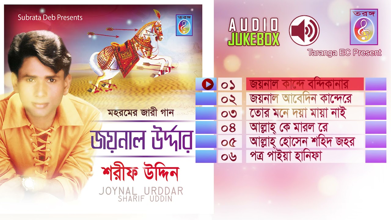 জয়নাল উর্দার | শরীফ উদ্দিন | Joynal urdar | Sharif Uddin | Taranga EC