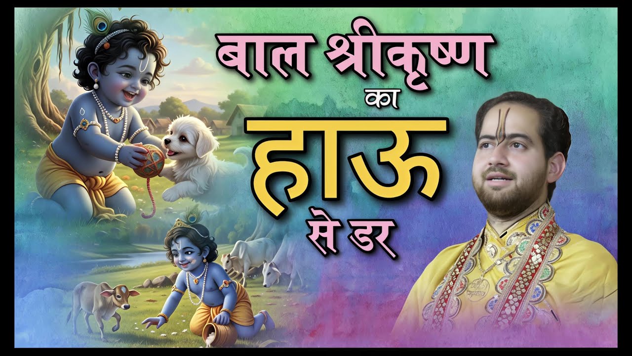 बाल श्री कृष्ण और हौआ का डर: एक अनसुनी कथा #shri_ankush_ji_maharaj #krishnaleela #balgopal #bhajan