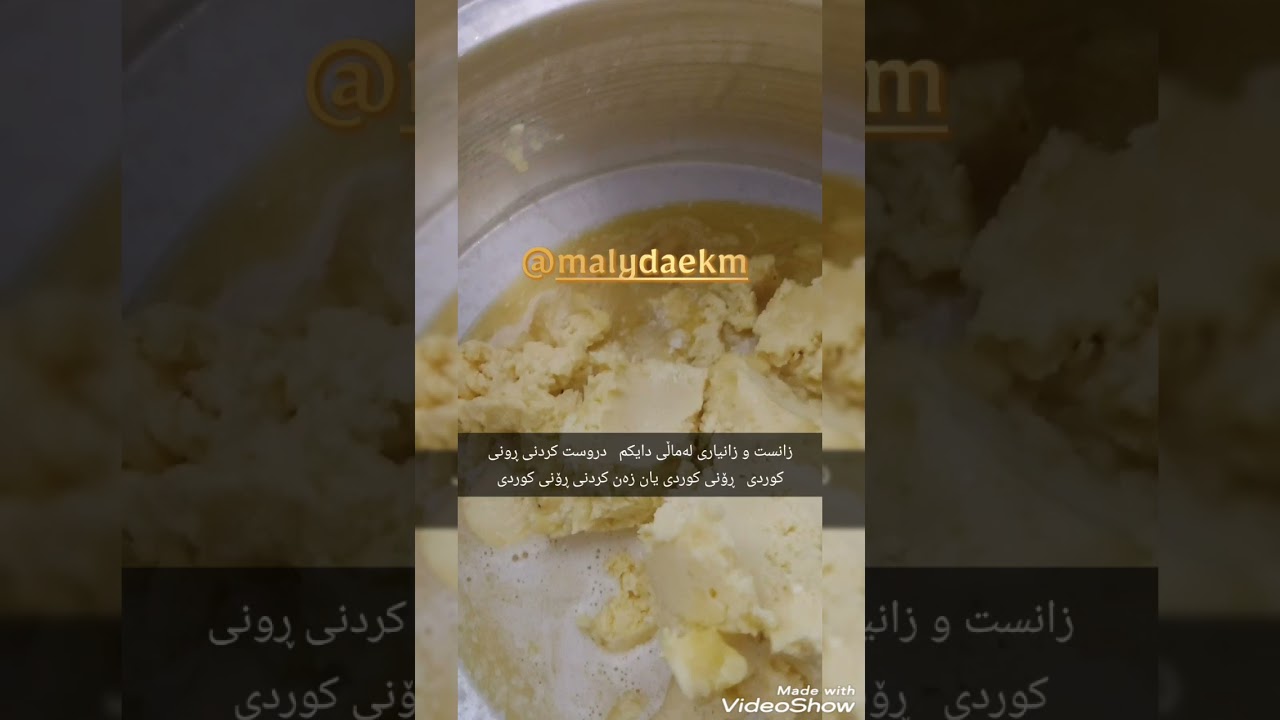 زانست وزانیاری لە ماڵی دایکمەوە    زەنک  کردن یان دروست کردنی ڕۆنی کوردی لەماڵی دایکم لەسلێمانییەوە