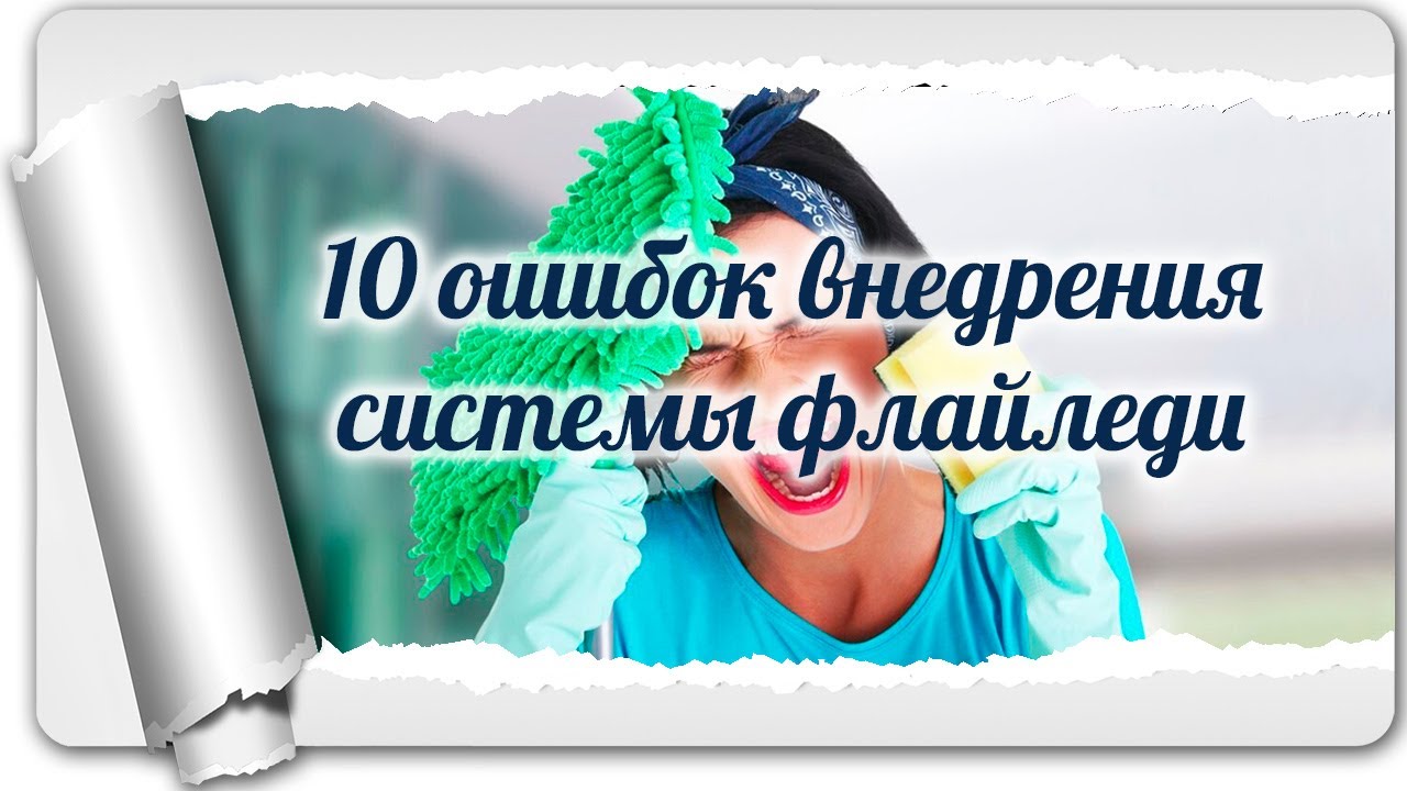 10 ошибок внедрения системы флайледи