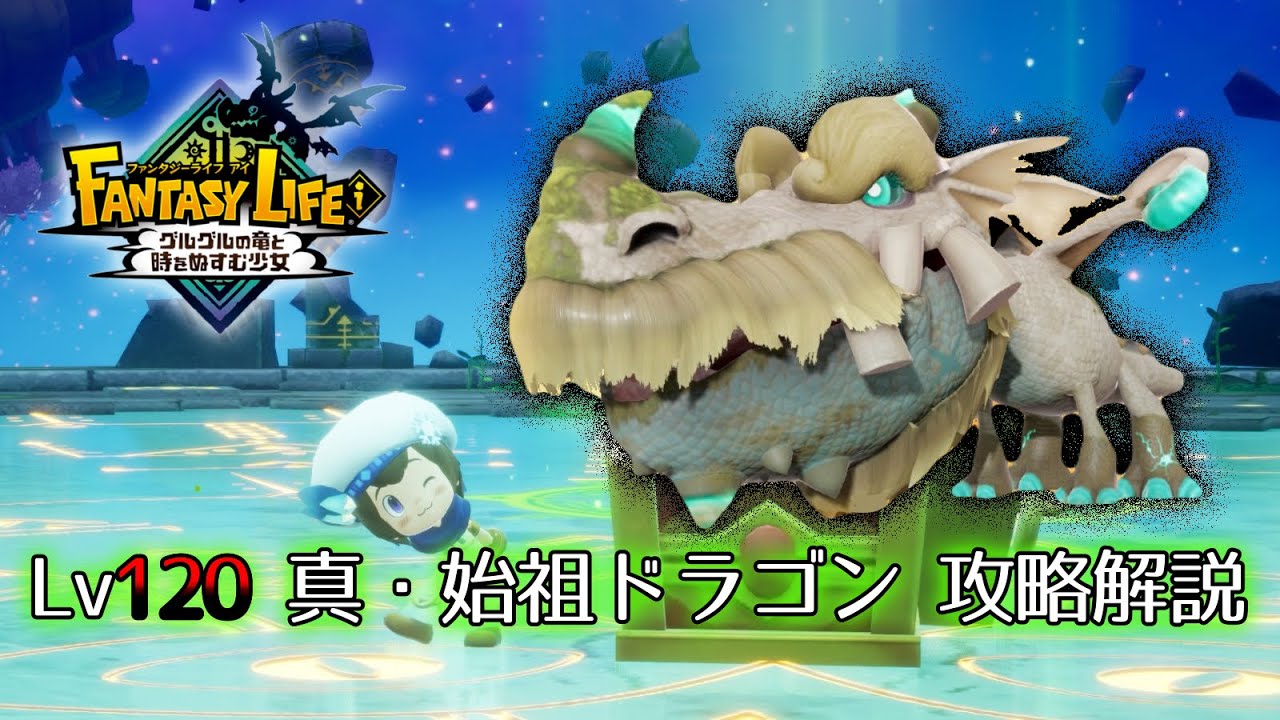 【ファンタジーライフi】Lv120 真・始祖ドラゴン 攻略解説